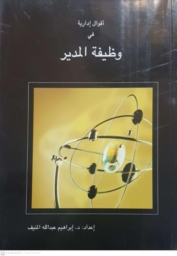 أقوال إدارية في وظيفة المدير لـ إبراهيم عبدالله ال...