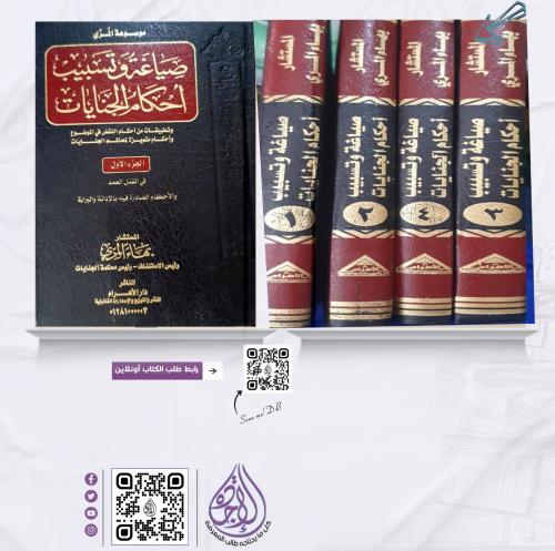 موسوعة المري صياغة وتسبيب أحكام الجنايات 4 مجلدات...