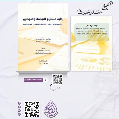ادارة مشاريع الترجمة والتوطين ترجمة د. محمد العنان...