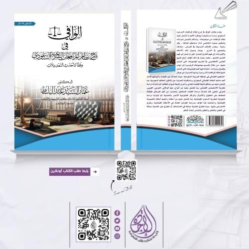 الوافي في شرح نظام المرافعات الشرعية السعودي وفقا...