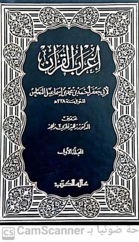 إعراب القرآن 1/5 لـ أبي جعفر النحاس