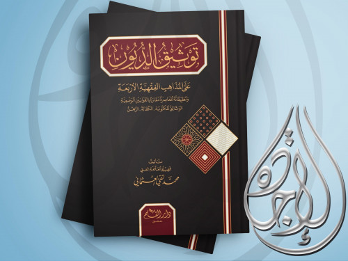 توثيق الديون على المذاهب الفقهية الاربعة لـ محمد ت...