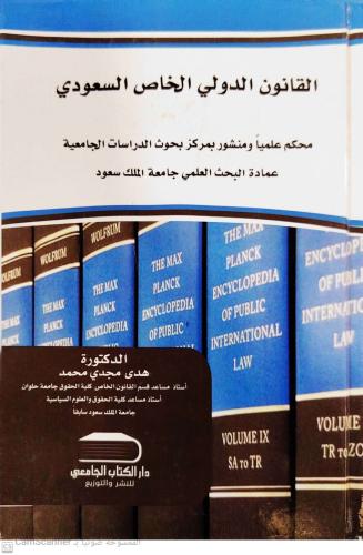 القانون الدولي الخاص السعودي لـ هدى محمد مجدي