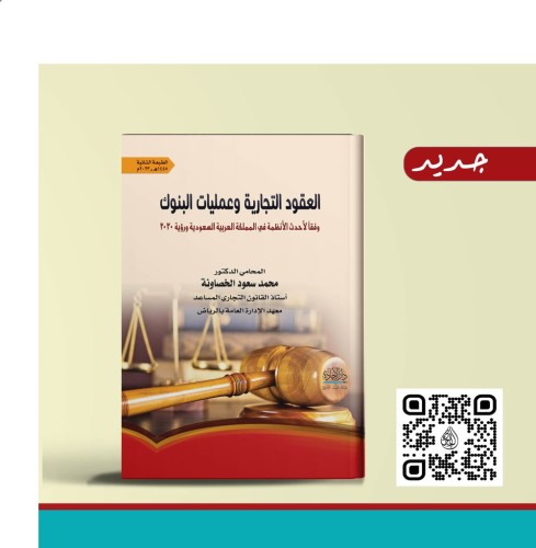 العقود التجارية وعمليات البنوك ط2 عام 2023 د. محمد...