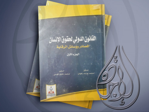 القانون الدولي لحقوق الانسان الحقوق المحمية ج1 لـ...
