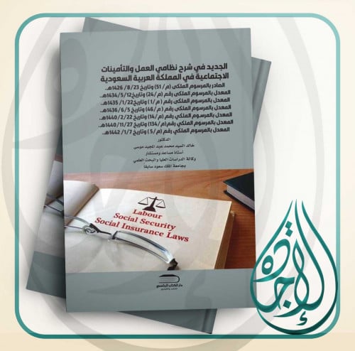 الجديد في شرح نظامي العمل والتأمينات لـ د ,خالد ال...