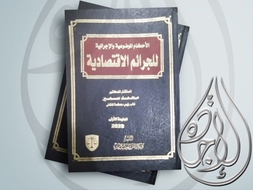 الاحكام الموضوعية والاجرائية للجرائم الاقتصادية لـ...