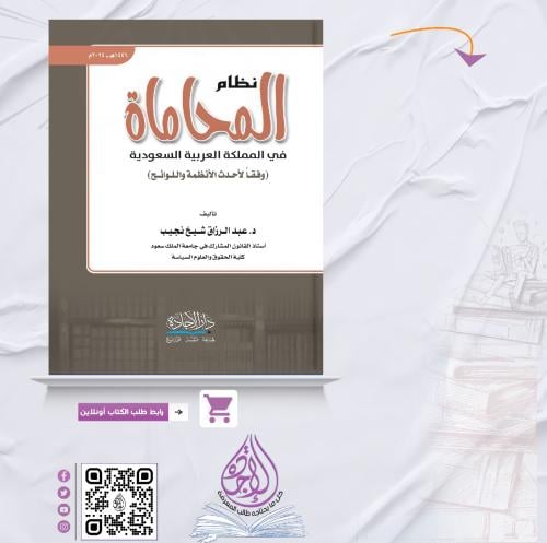 نظام المحاماة في المملكة العربية السعودية للدكتور...