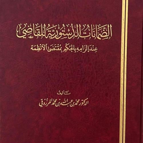 الضمانات الدستورية للقاضي لـ محمد بن عبدالله المرز...