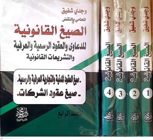 الصيغ القانونية للدعاوى والعقود الرسمية والعرفية 1...