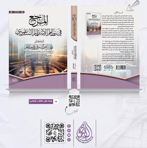 المرجع في نظام الاستثمار السعودي لـ د. محمد ابراهي...