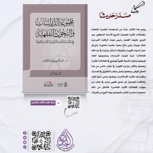 مجموعة الدراسات والبحوث الفقهية في المعاملات المال...