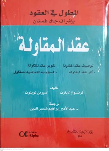 عقد المقاولة فرنسواز لابارت