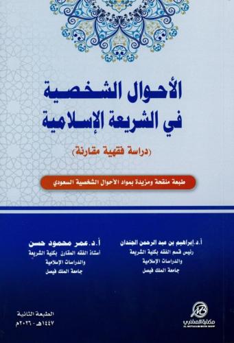 الاحوال الشخصية في الشريعة الاسلامية لـ د. ابراهيم...