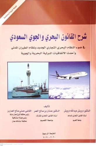 شرح القانون البحري والجوي السعودي الطبعة الرابعة ل...