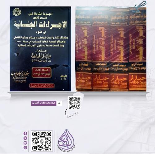 الموسوعة الشاملة في شرح قانون الاجراءات الجزائية 4...