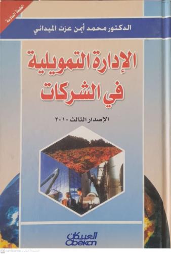 الإدارة التمويلية في الشركات لـ محمد أيمن عزت المي...