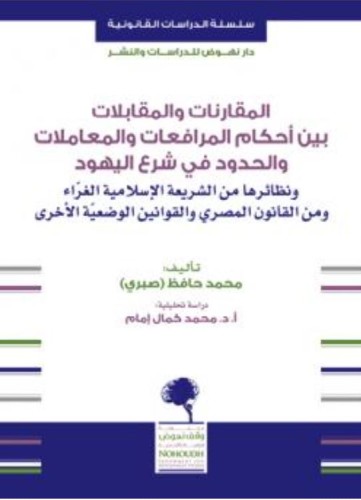 المقارنات والمقابلات بين احكام المرافعات والمعاملا...