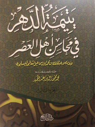يتيمة الدهر في محاسن أهل العصر 4 مجلدات معا لأبي م...