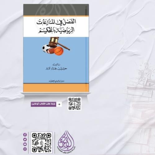 الفصل في المنازعات الرياضية بالتحكيم لـ حسين جبار...