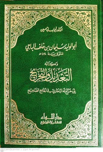التعديل والتجريح لمن خرج له البخاري في الجامع الصح...