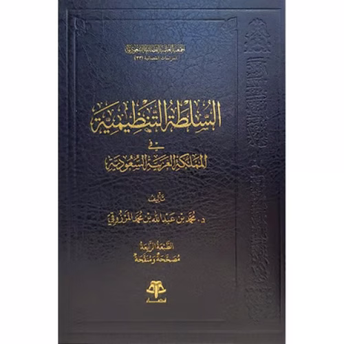 السلطة التنظيمية في المملكة العربية السعودية لـ د....