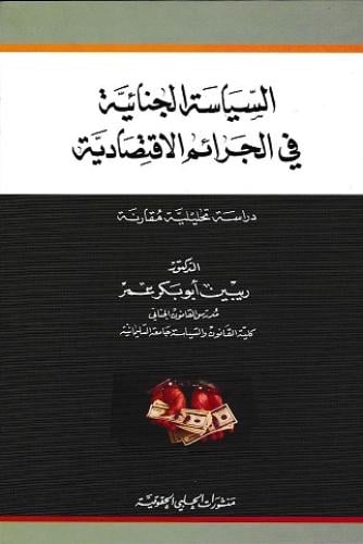السياسة الجنائية في الجرائم الاقتصادية لـ ريبين أب...