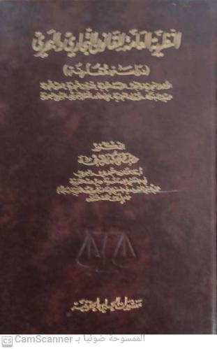 النظرية العامة للقانون التجاري والبحري لـ مصطفى كم...