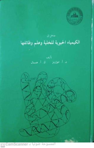 مدخل إلى الكيمياء الحيوية للخلية وعلم الوظائف لـ ا...