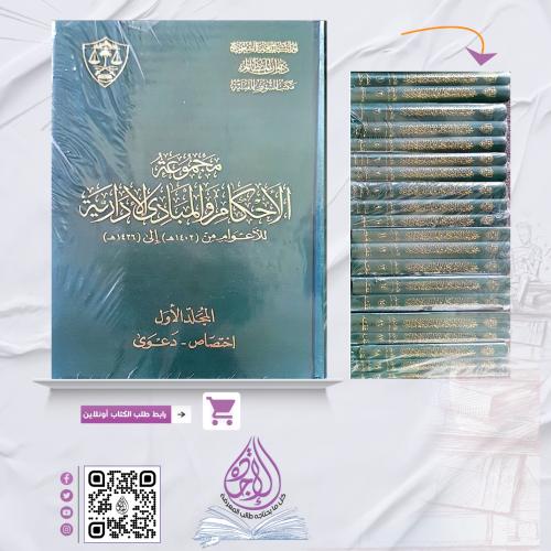 مجموعة الاحكام والمبادئ الادارية للاعوام1402هـ -14...