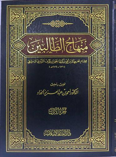 منهاج الطالبين 3مجلدات لــ الإمام يحي بن شرف النوو...