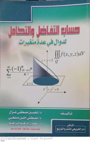 حساب التفاضل والتكامل لدوال في عدة متغيرات لـ تحسي...