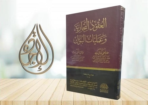 العقود التجارية وعمليات البنوك لـ د مصطفى كمال طه...