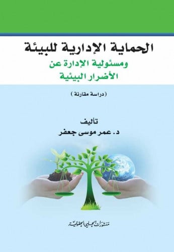 الحماية الادارية للبيئة ومسئولية الادارة عن الاضرا...