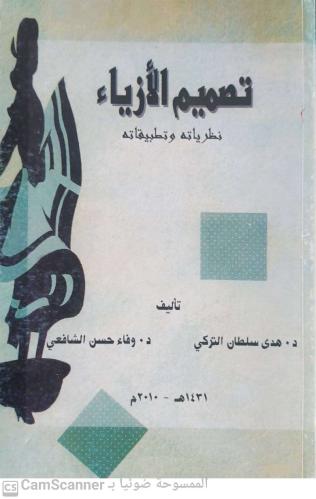 تصميم الأزياء لـ هدى سلطان التركي