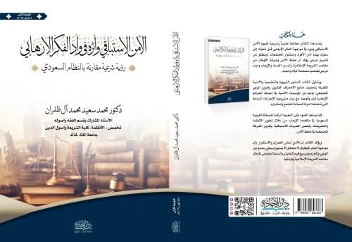 الأمن الاستباقي وأثره في وأد الفكر الارهابي لـ د....