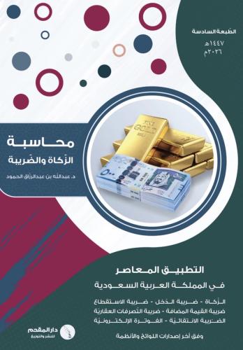 محاسبة الزكاة والضرائب ط2026 لـ عبدالله الحمود