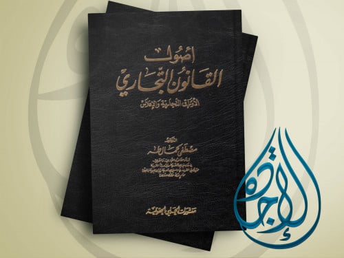 اصول القانون التجاري ـ الاوراق التجارية والافلاس ل...