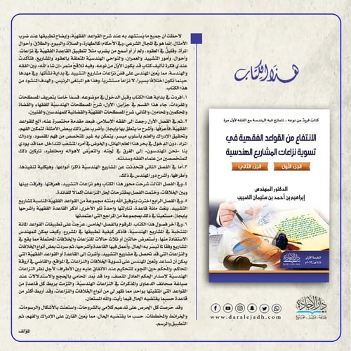 الانتفاع من القواعد الفقهية في تسوية نزاعات المشار...