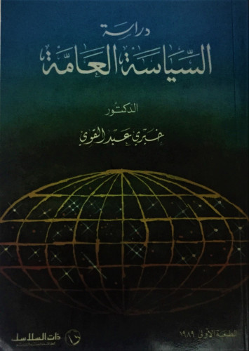 دراسة السياسة العامة ط1 1989 لـ د. خيري عبدالقوي