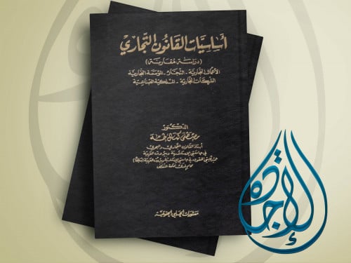 اساسيات القانون التجاري دراسة مقارنة (الأعمال التج...