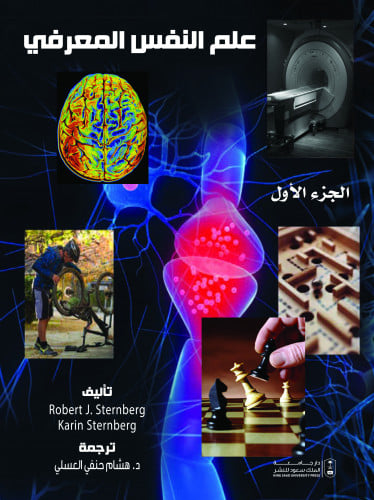 علم النفس المعرفي الجزء 1+الجزء2 مجلدين لـ هشام حن...