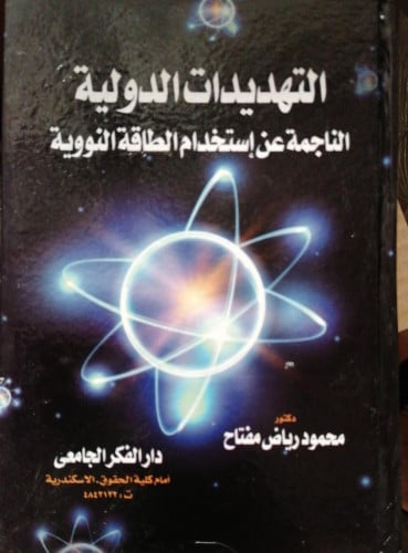 التهديدات الدولية الناجمة عن استخدام الطاقة النووي...