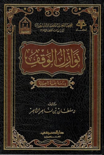 نوازل الوقف دراسة فقهية تأصيلية لـ د. سلطان بن ناص...