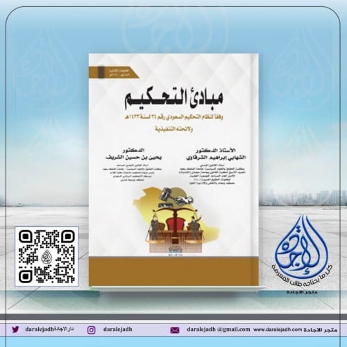 مبادئ التحكيم الطبعة الرابعة لـ د. الشهابي الشرقاو...