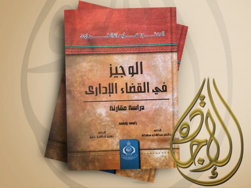الوجيز في القضاء الاداري دراسة مقارنة لـ د سليمان...