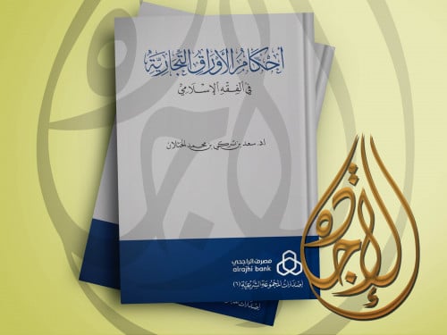 أحكام الأوراق التجارية لـ د سعد تركي محمد الخثلان