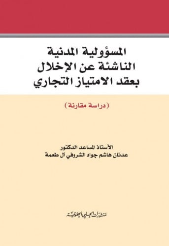 المسؤولية المدنية الناشئة عن الاخلال بعقد الامتياز...