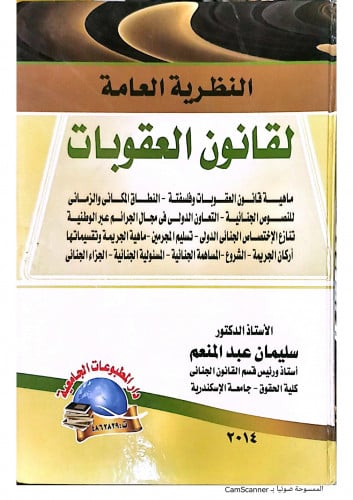 النظرية العامة لقانون العقوبات لـ د. سليمان عبدالم...
