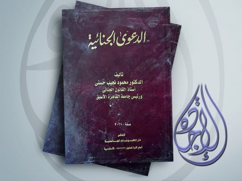 الدعوى الجنائية لـ د محمود نجيب حسني